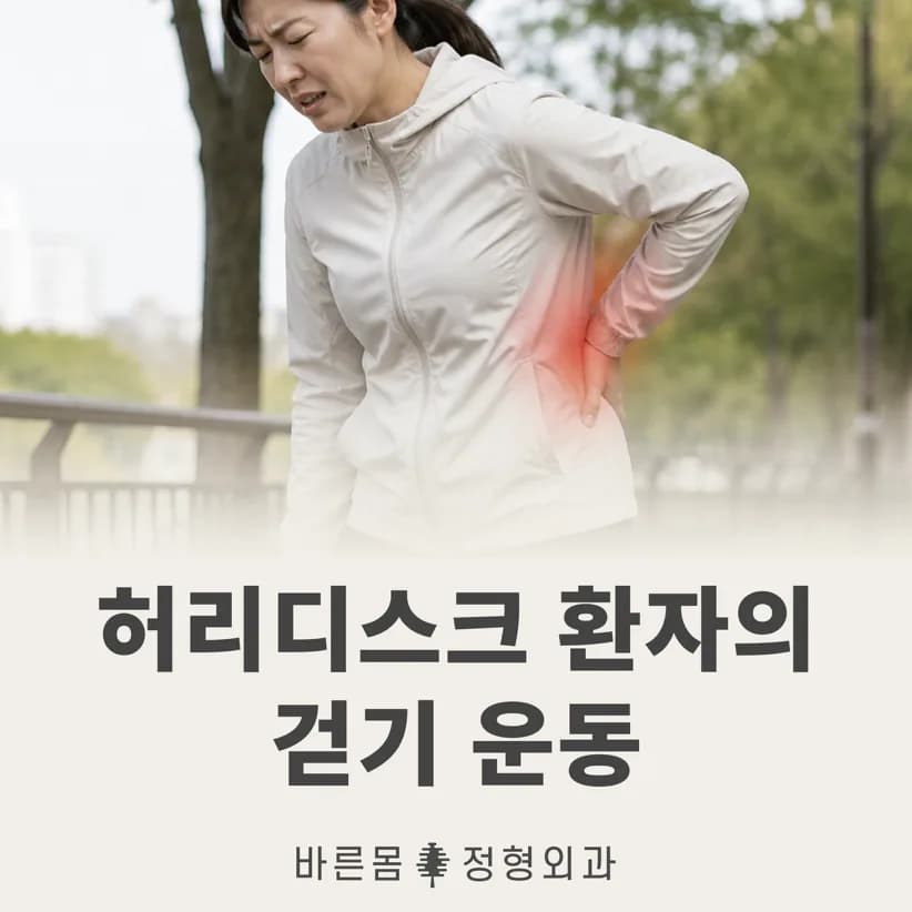 허리디스크 걷기운동, 많이 걷는 것보다 먼저 확인해야 할 것 1