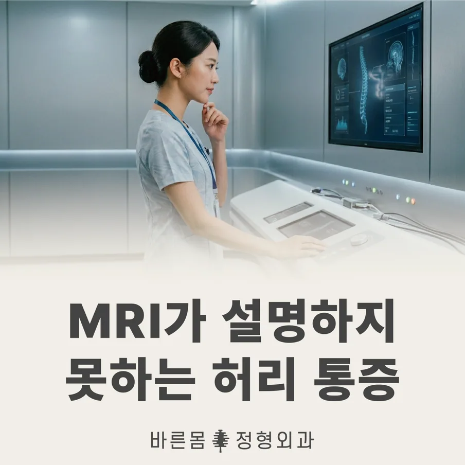 허리통증 원인, MRI 결과와 통증이 다르게 느껴지는 이유는? 1